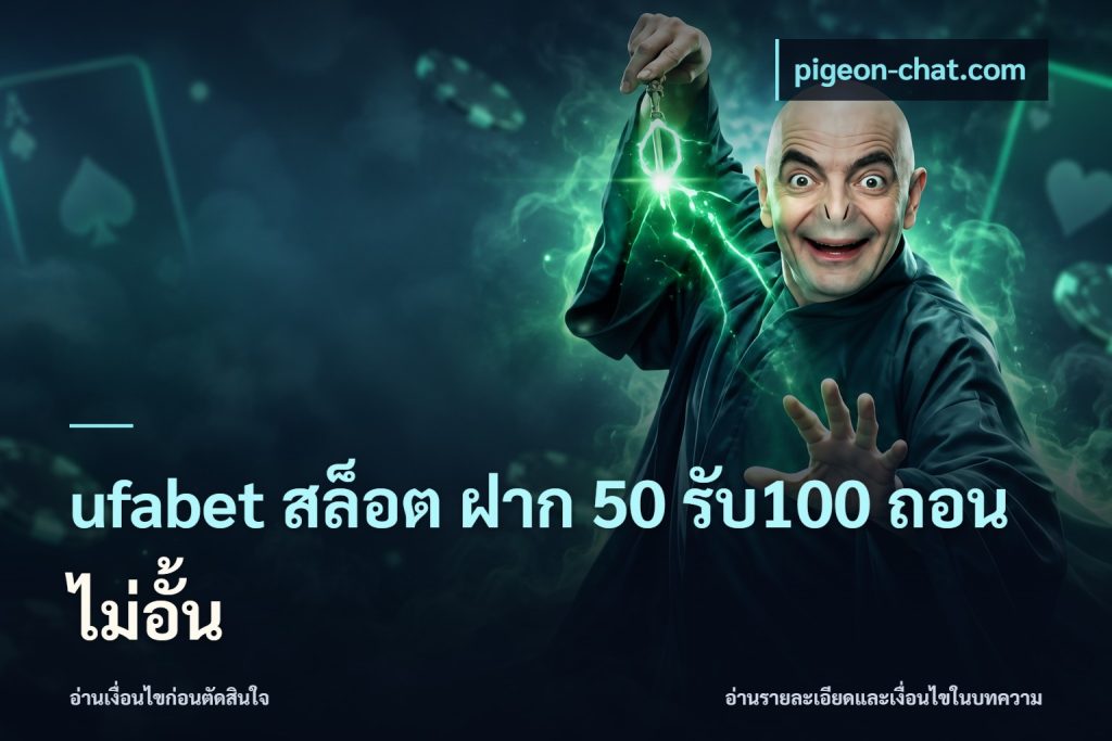 ufabet สล็อต ฝาก 50 รับ100 ถอนไม่อั้น
