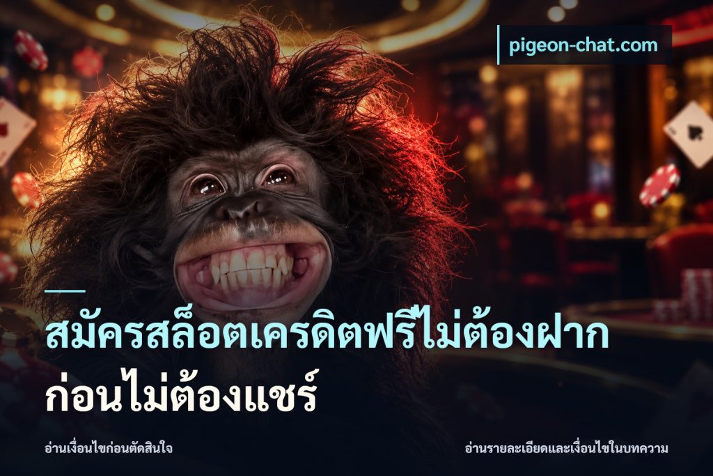 สมัครสล็อตเครดิตฟรีไม่ต้องฝากก่อนไม่ต้องแชร์