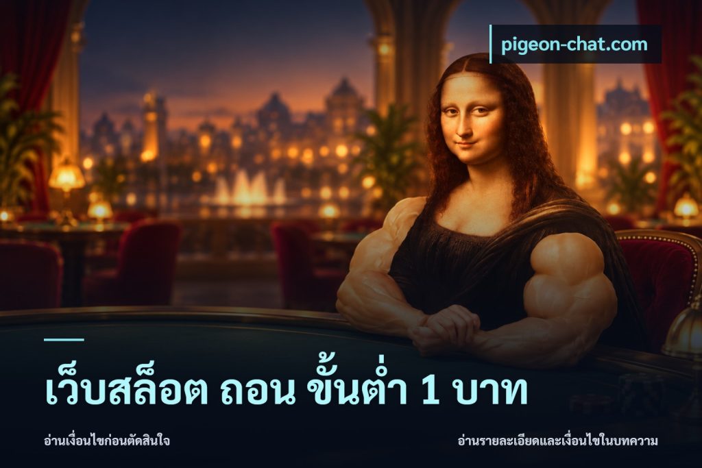 เว็บสล็อต ถอน ขั้นต่ำ 1 บาท