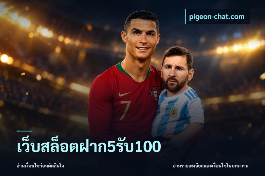 เว็บสล็อตฝาก5รับ100