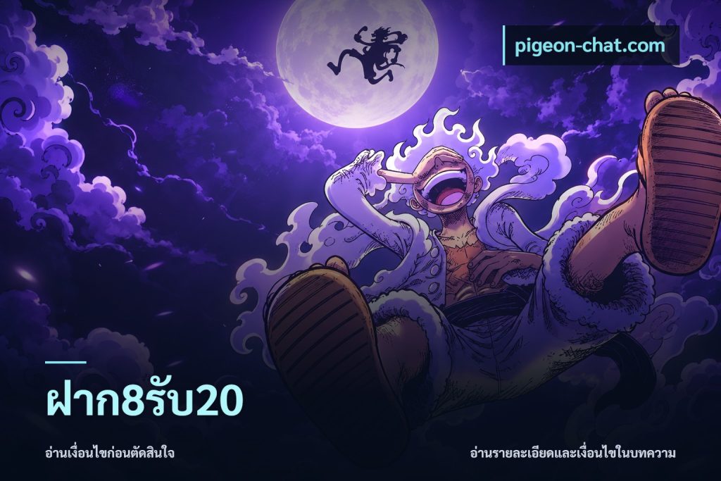 ฝาก8รับ20