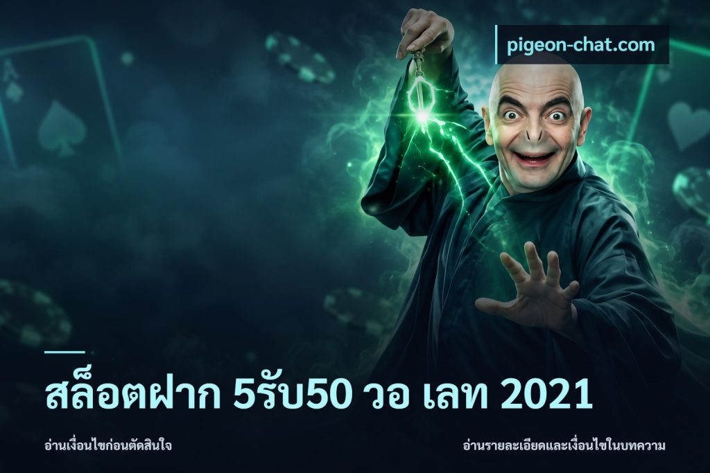 สล็อตฝาก 5รับ50 วอ เลท 2021
