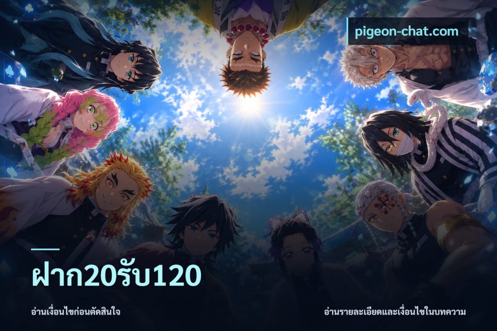ฝาก20รับ120