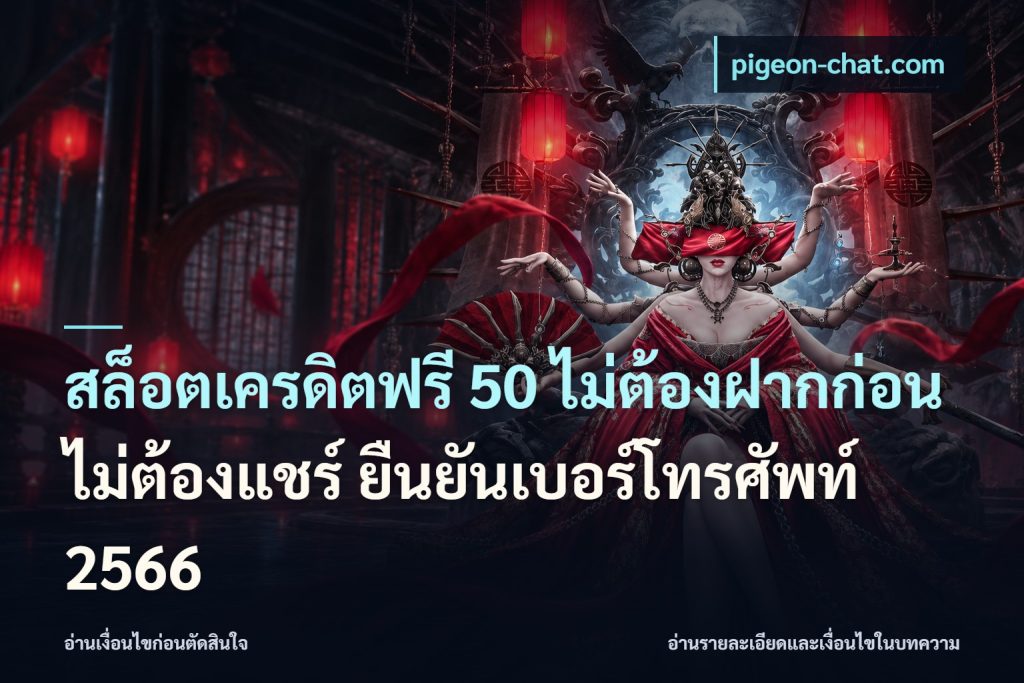 สล็อตเครดิตฟรี 50 ไม่ต้องฝากก่อน ไม่ต้องแชร์ ยืนยันเบอร์โทรศัพท์ 2566