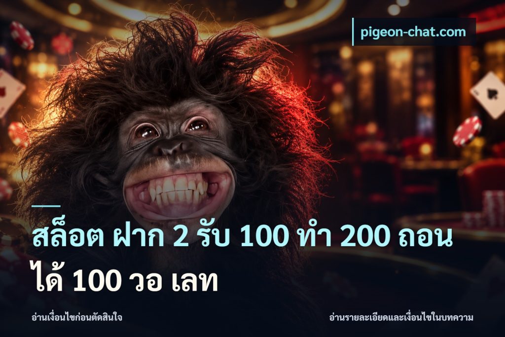 สล็อต ฝาก 2 รับ 100 ทํา 200 ถอนได้ 100 วอ เลท