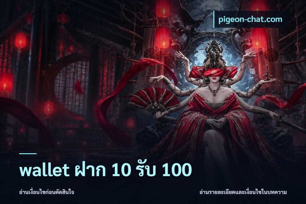 wallet ฝาก 10 รับ 100
