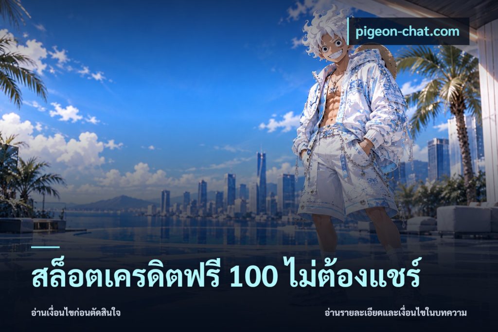 สล็อตเครดิตฟรี 100 ไม่ต้องแชร์