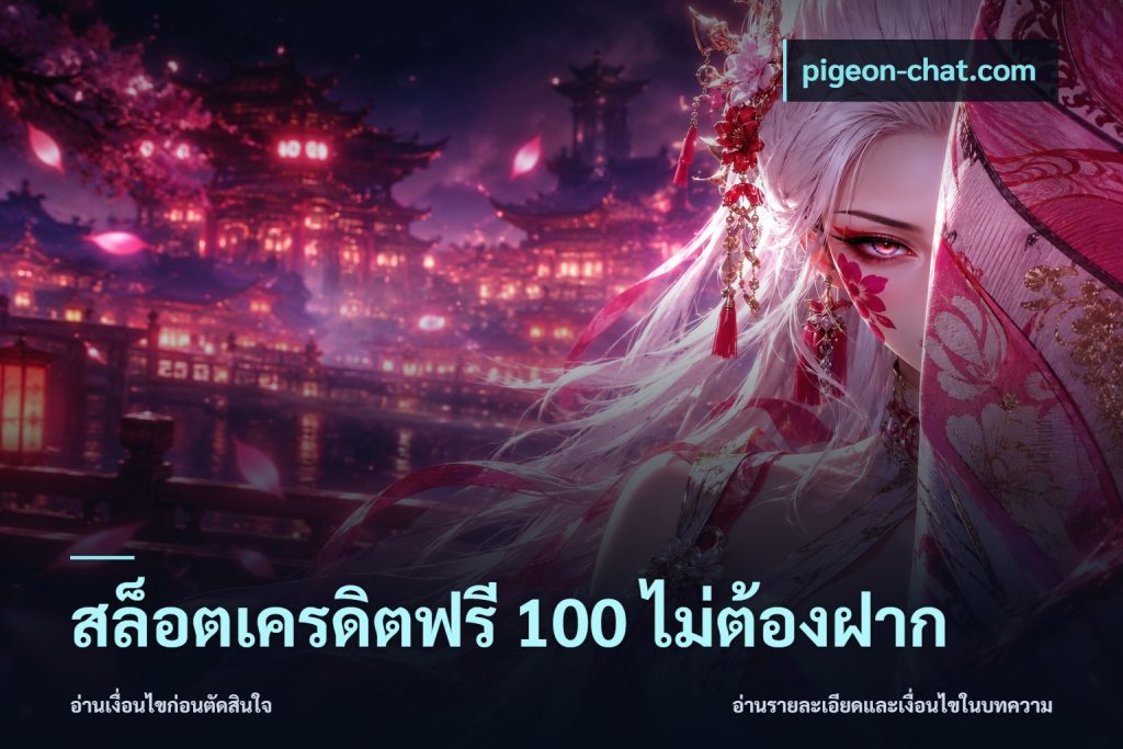 สล็อตเครดิตฟรี 100 ไม่ต้องฝาก