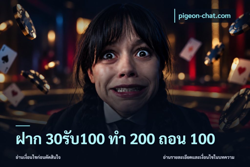 ฝาก 30รับ100 ทํา 200 ถอน 100