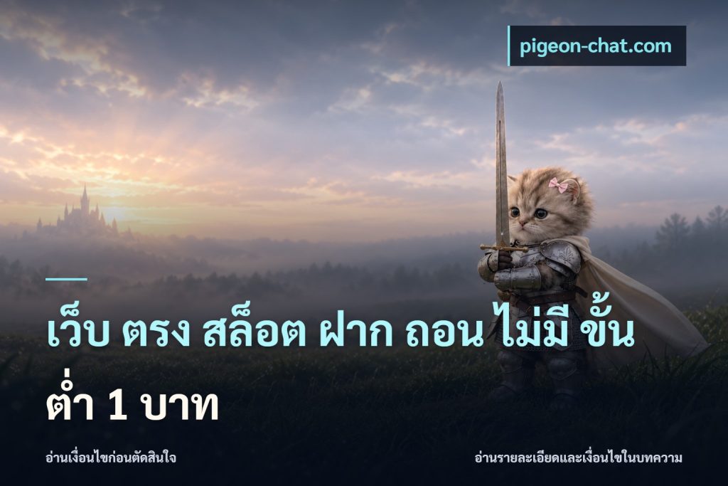 เว็บ ตรง สล็อต ฝาก ถอน ไม่มี ขั้น ต่ํา 1 บาท
