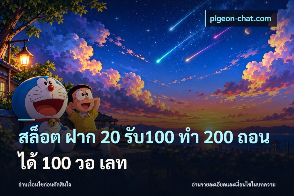 สล็อต ฝาก 20 รับ100 ทํา 200 ถอนได้ 100 วอ เลท
