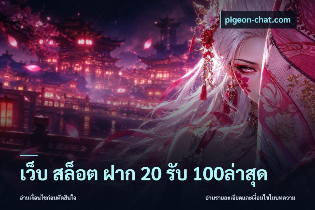 เว็บ สล็อต ฝาก 20 รับ 100ล่าสุด