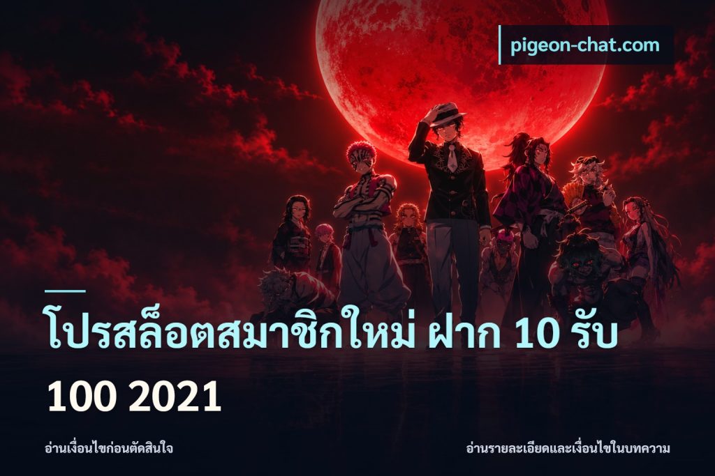 โปรสล็อตสมาชิกใหม่ ฝาก 10 รับ 100 2021