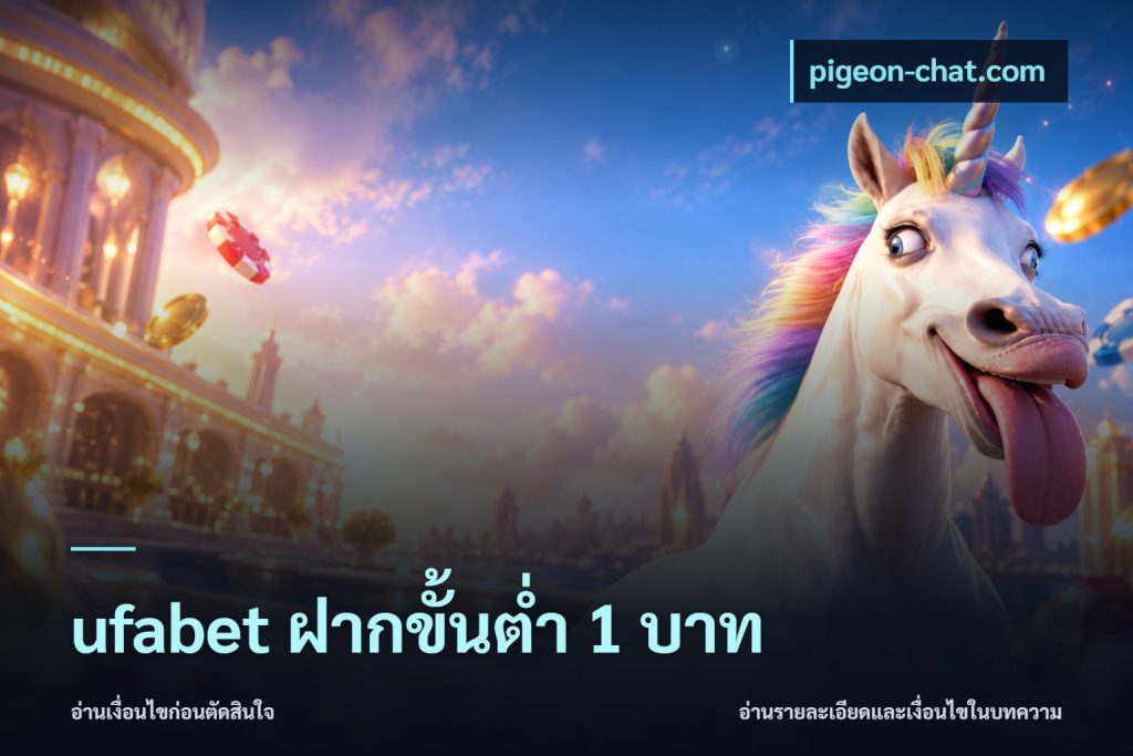 ufabet ฝากขั้นต่ำ 1 บาท
