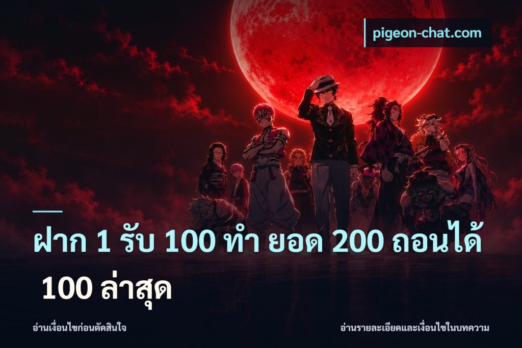 ฝาก 1 รับ 100 ทํา ยอด 200 ถอนได้ 100 ล่าสุด