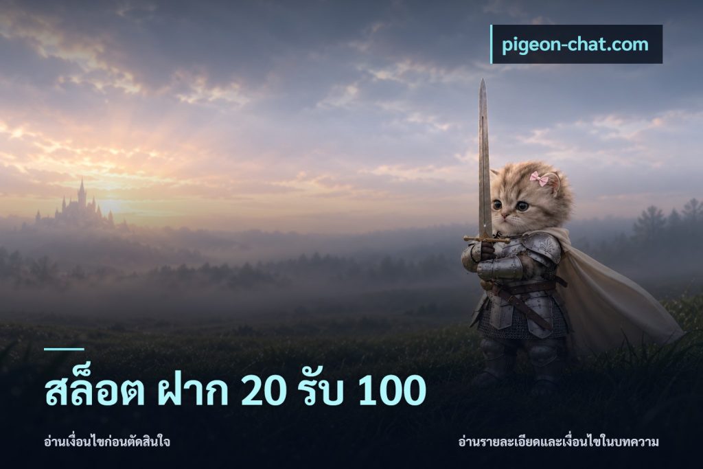 สล็อต ฝาก 20 รับ 100
