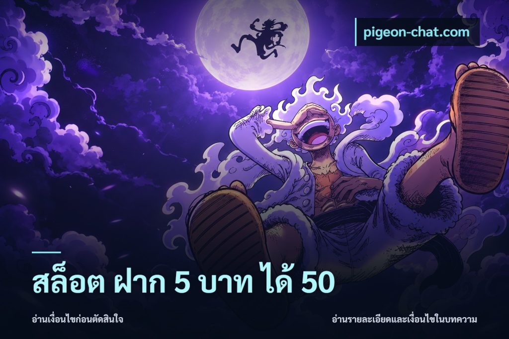 สล็อต ฝาก 5 บาท ได้ 50