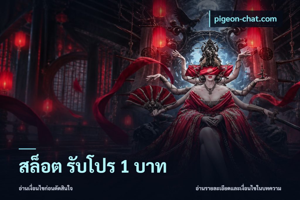 สล็อต รับโปร 1 บาท