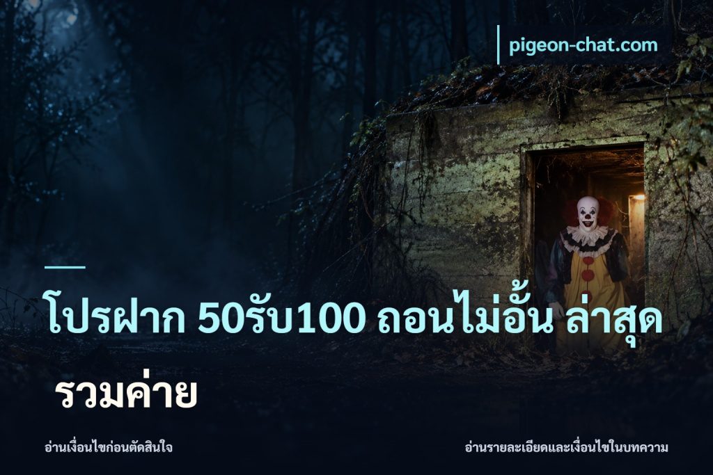 โปรฝาก 50รับ100 ถอนไม่อั้น ล่าสุด รวมค่าย