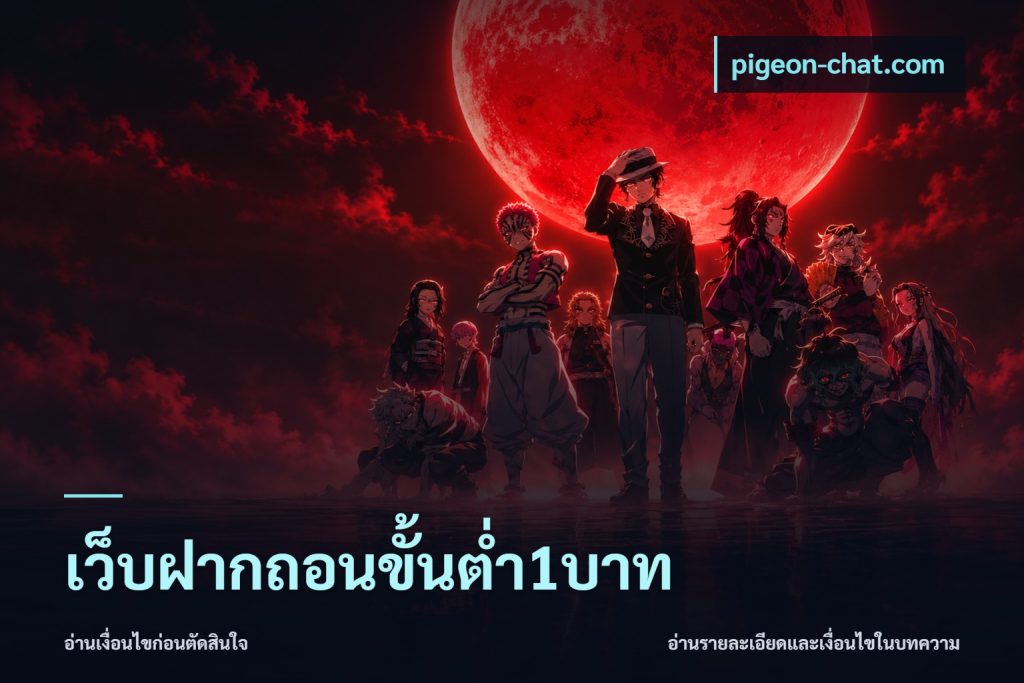 เว็บฝากถอนขั้นต่ำ1บาท