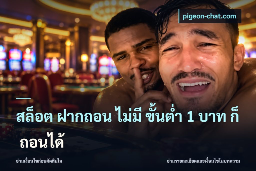 สล็อต ฝากถอน ไม่มี ขั้นต่ำ 1 บาท ก็ ถอนได้