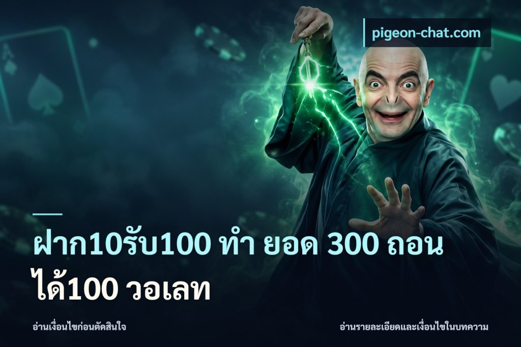 ฝาก10รับ100 ทํา ยอด 300 ถอนได้100 วอเลท