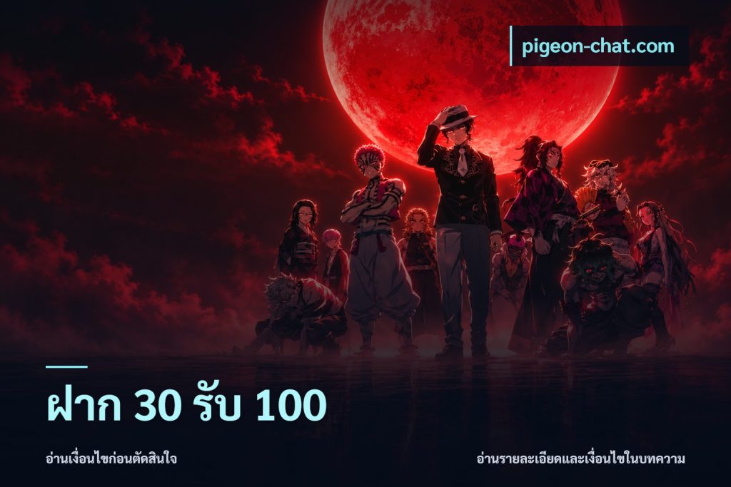 ฝาก 30 รับ 100