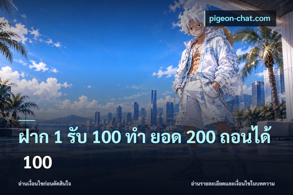 ฝาก 1 รับ 100 ทํา ยอด 200 ถอนได้ 100