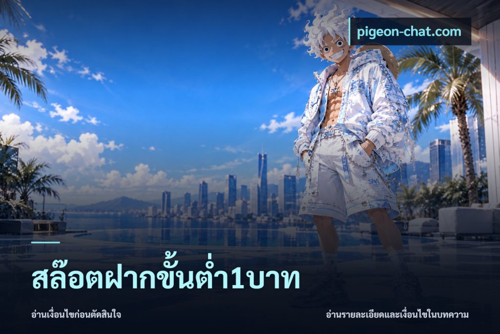 สล๊อตฝากขั้นต่ำ1บาท