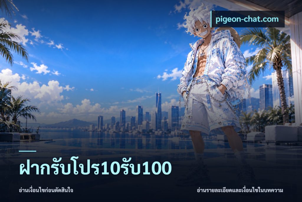 ฝากรับโปร10รับ100