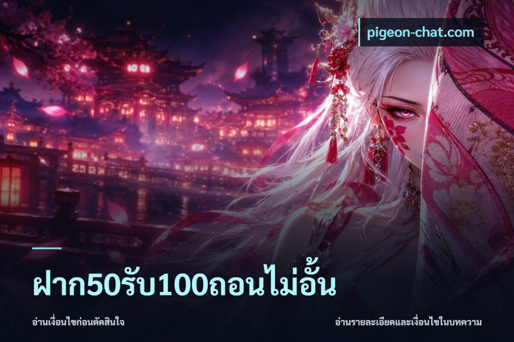 ฝาก50รับ100ถอนไม่อั้น