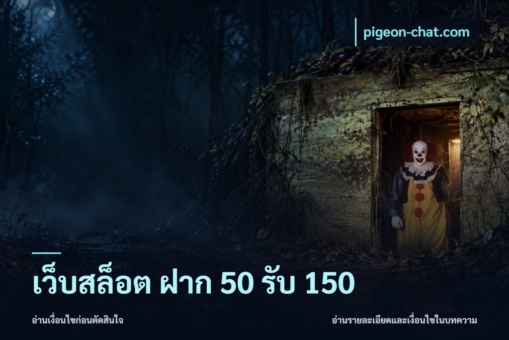 เว็บสล็อต ฝาก 50 รับ 150