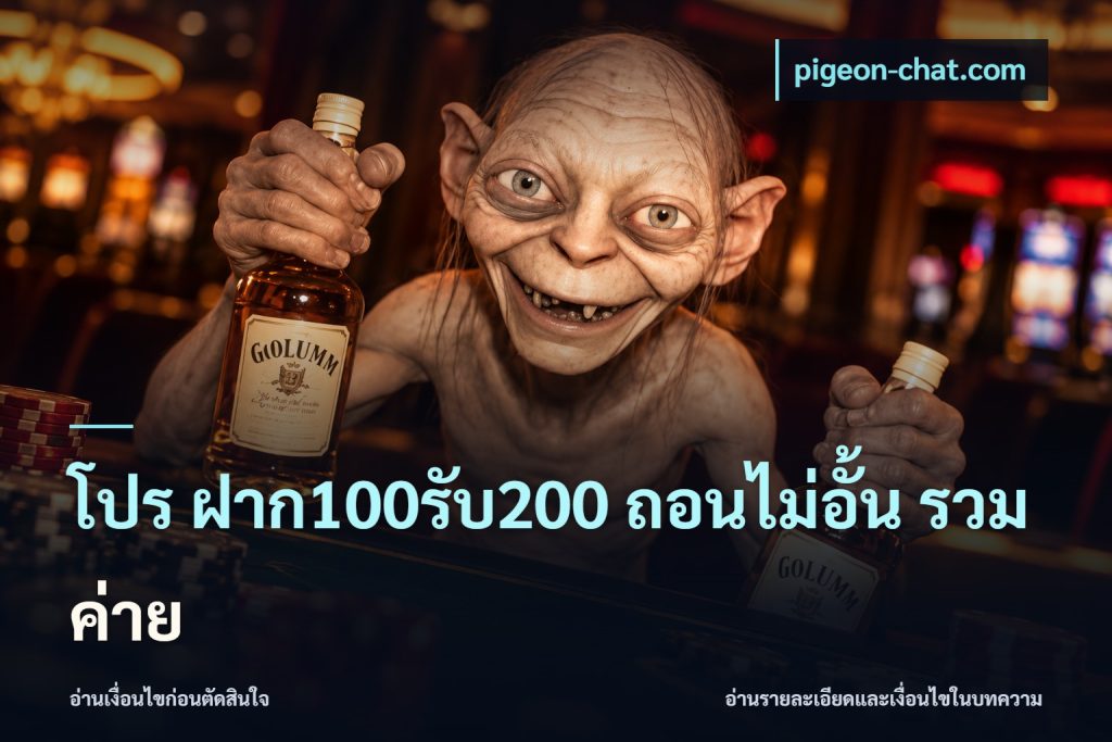 โปร ฝาก100รับ200 ถอนไม่อั้น รวมค่าย