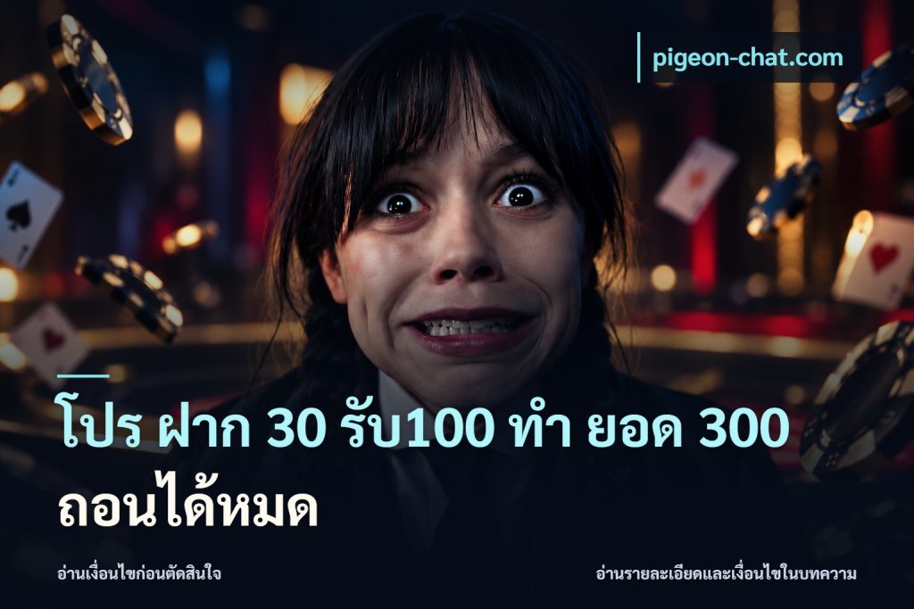 โปร ฝาก 30 รับ100 ทํา ยอด 300 ถอนได้หมด