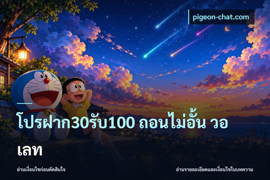 โปรฝาก30รับ100 ถอนไม่อั้น วอ เลท