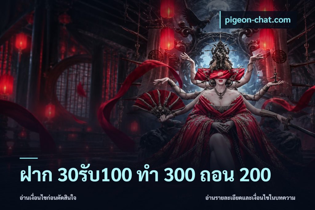 ฝาก 30รับ100 ทํา 300 ถอน 200