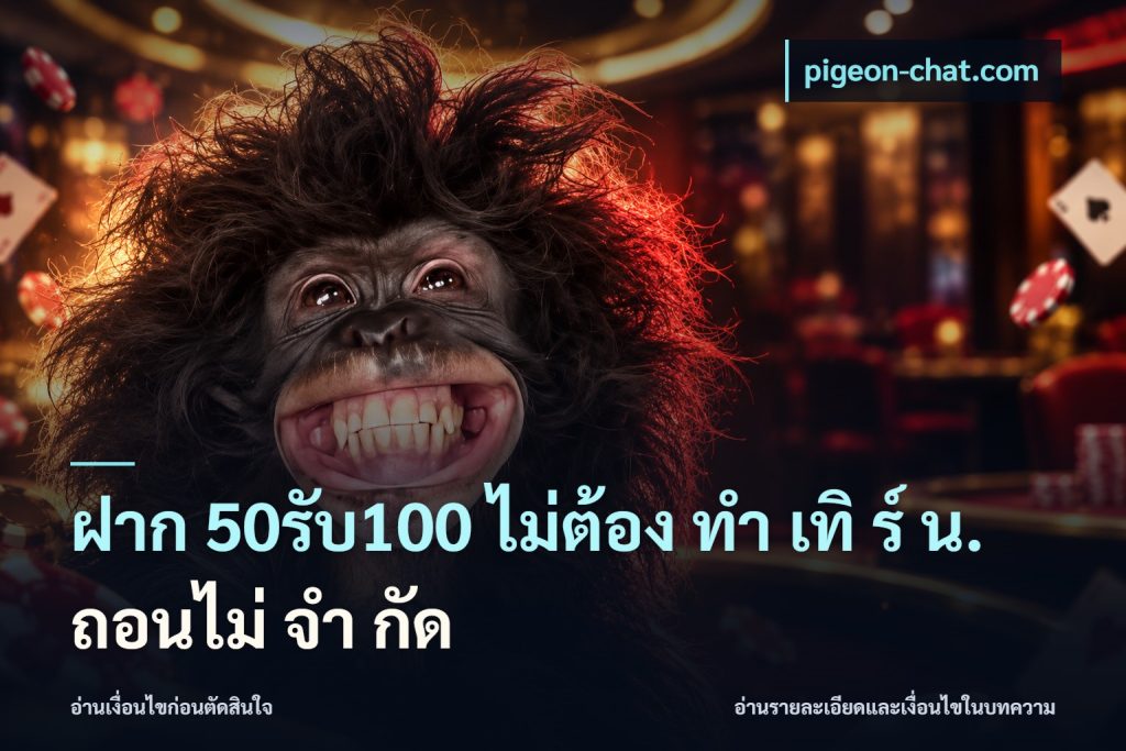 ฝาก 50รับ100 ไม่ต้อง ทํา เทิ ร์ น. ถอนไม่ จํา กัด