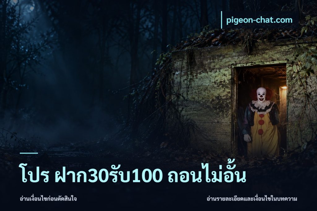 โปร ฝาก30รับ100 ถอนไม่อั้น