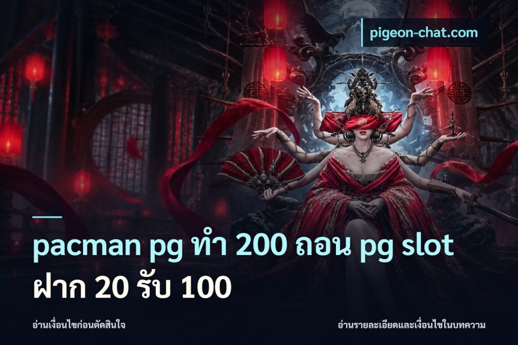pacman pg ทํา 200 ถอน pg slot ฝาก 20 รับ 100