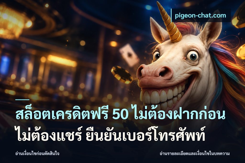 สล็อตเครดิตฟรี 50 ไม่ต้องฝากก่อน ไม่ต้องแชร์ ยืนยันเบอร์โทรศัพท์