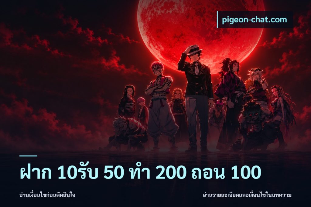 ฝาก 10รับ 50 ทํา 200 ถอน 100