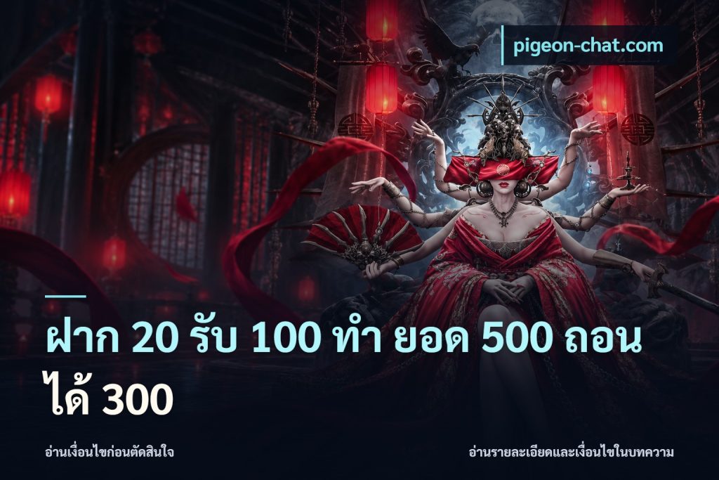 ฝาก 20 รับ 100 ทํา ยอด 500 ถอนได้ 300