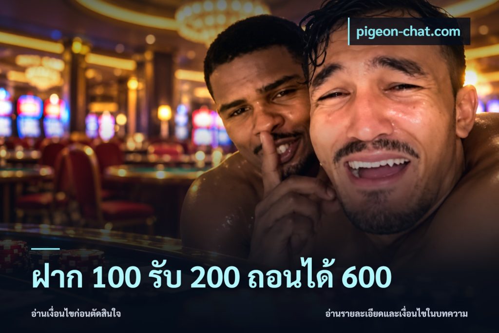 ฝาก 100 รับ 200 ถอนได้ 600