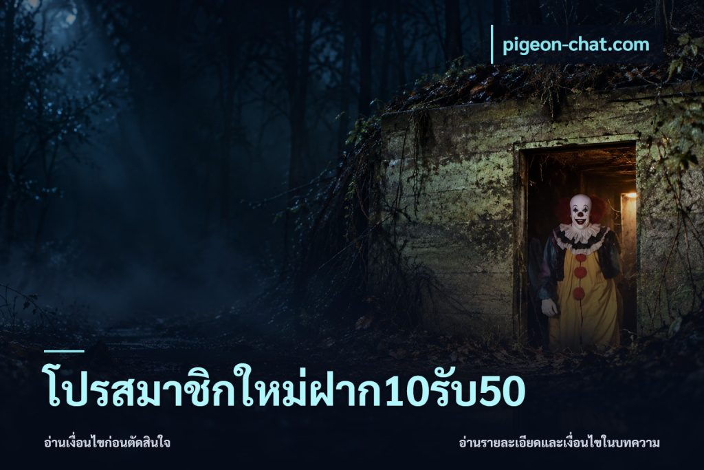 โปรสมาชิกใหม่ฝาก10รับ50