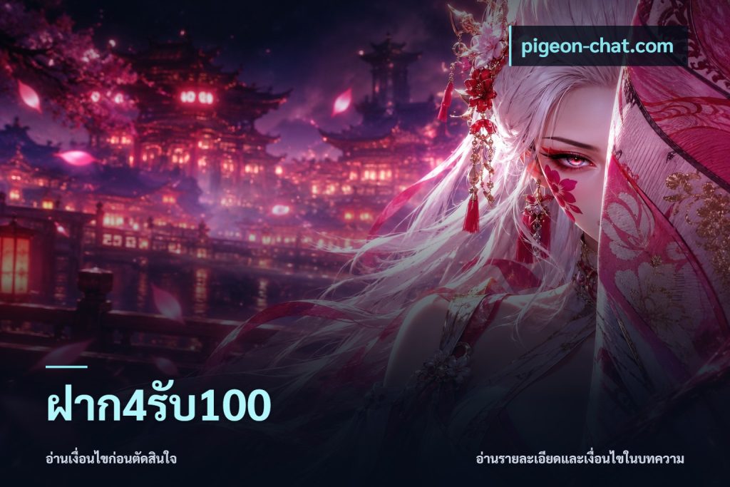 ฝาก4รับ100