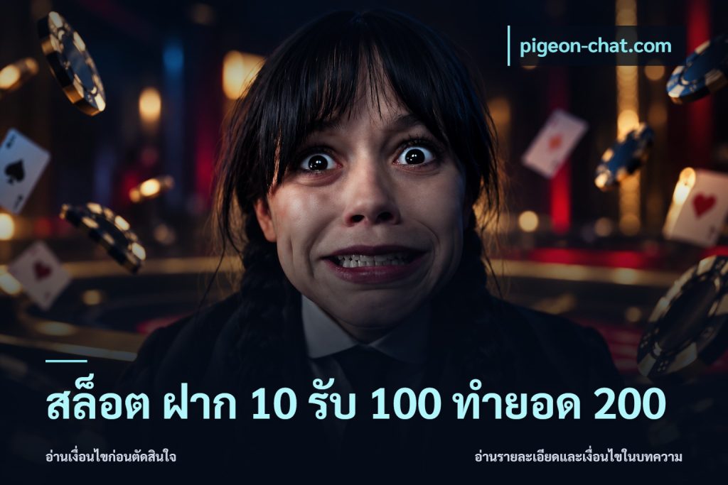 สล็อต ฝาก 10 รับ 100 ทำยอด 200