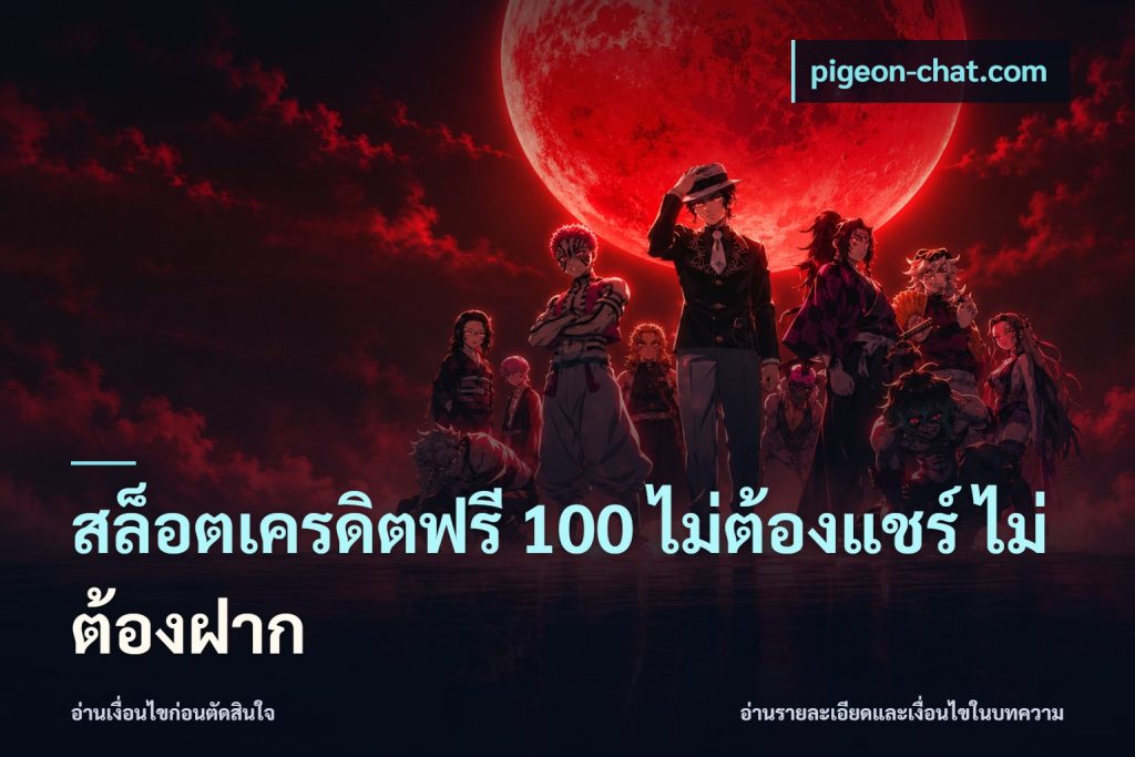 สล็อตเครดิตฟรี 100 ไม่ต้องแชร์ ไม่ต้องฝาก