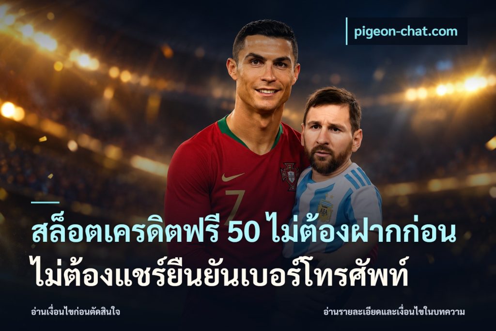 สล็อตเครดิตฟรี 50 ไม่ต้องฝากก่อนไม่ต้องแชร์ยืนยันเบอร์โทรศัพท์