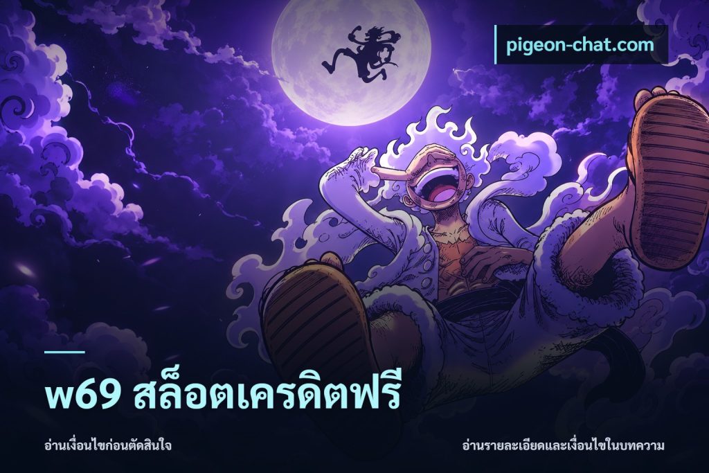 w69 สล็อตเครดิตฟรี